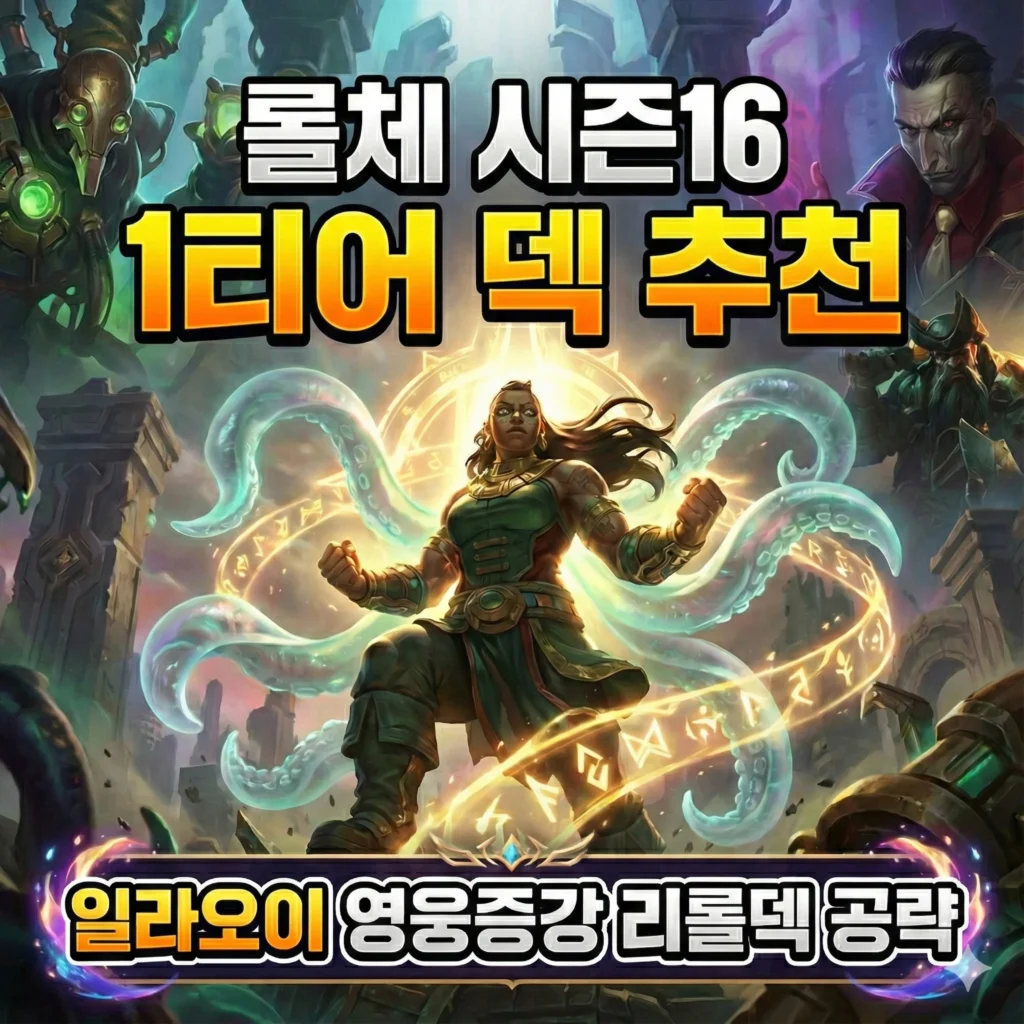 일라오이 영웅증강 리롤덱 공략