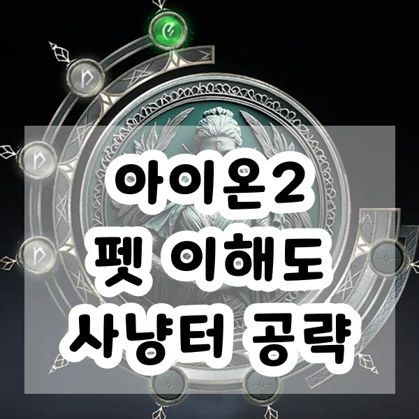 아이온2 펫 이해도 사냥터 공략