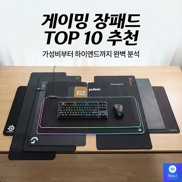 게이밍 장패드 TOP10 추천