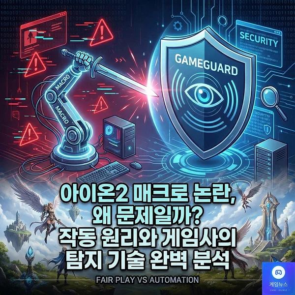 아이온2 매크로 논란