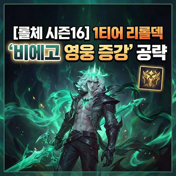 [롤체 시즌16] 1티어 리롤덱 '비에고 영웅 증강' 공략