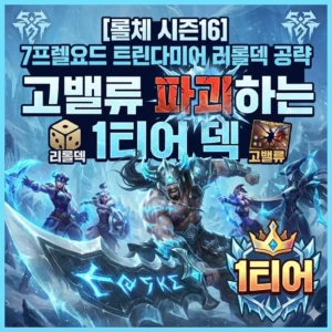 롤체 16시즌 트린다미어 프렐요드덱