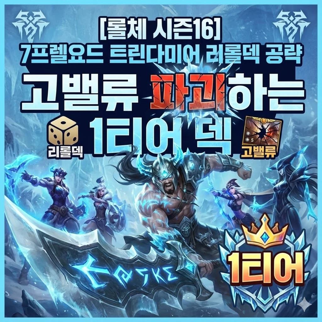 롤체 16시즌 트린다미어 프렐요드덱