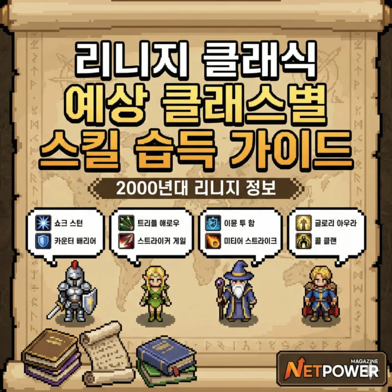 리니지 클래식 예상 클래스별 스킬 습득 가이드: 2000년대 리니지 정보
