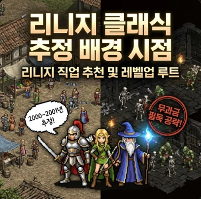 리니지 클래식 추정 배경 시점과 리니지 직업추천 및 레벨업루트