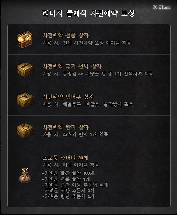 리니지 클래식 사전예약 보상