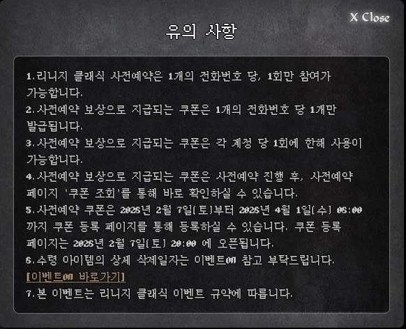 리니지 클래식 사전예약 유의 사항