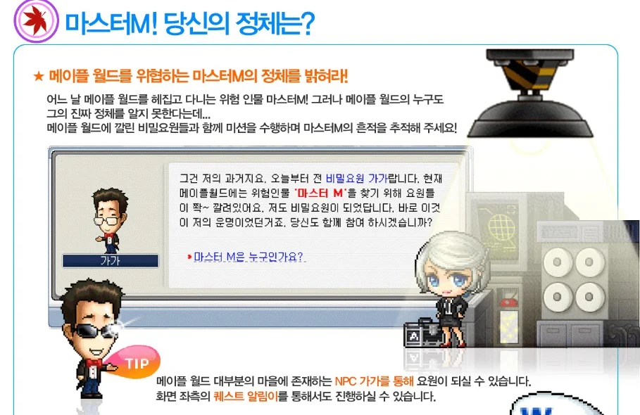 각 마을의 NPC를 통해 메이플랜드 마스터엠 관련 퀘스트를 진행하고 보상을 확인한다.
