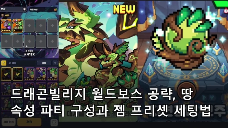 드래곤빌리지 월드보스 공략, 땅 속성 파티 구성과 젬 프리셋 세팅법