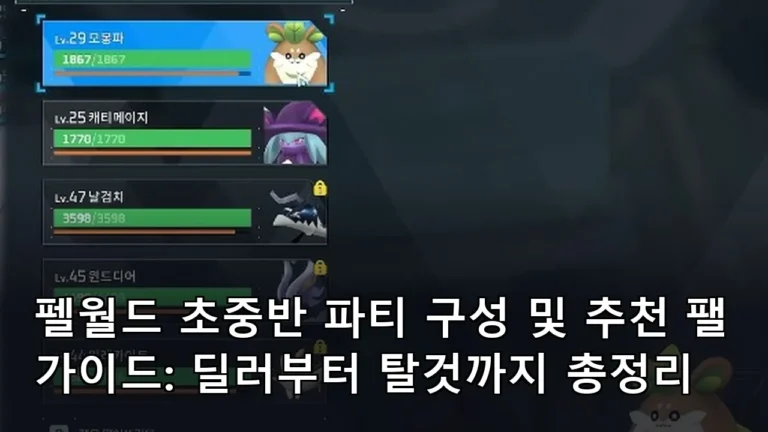 펠월드 초중반 파티 구성 및 추천 팰 가이드: 딜러부터 탈것까지 총정리