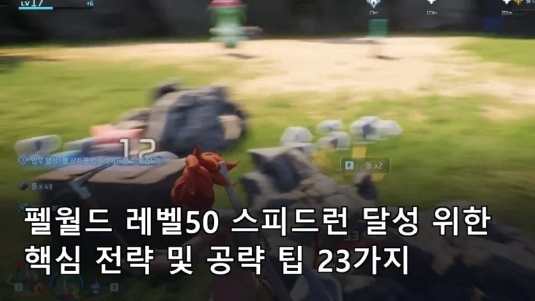 펠월드 레벨50 스피드런 달성 위한 핵심 전략 및 공략 팁 23가지