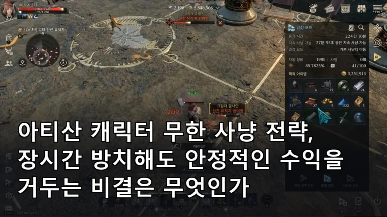 아티산 캐릭터 무한 사냥 전략, 장시간 방치해도 안정적인 수익을 거두는 비결은 무엇인가