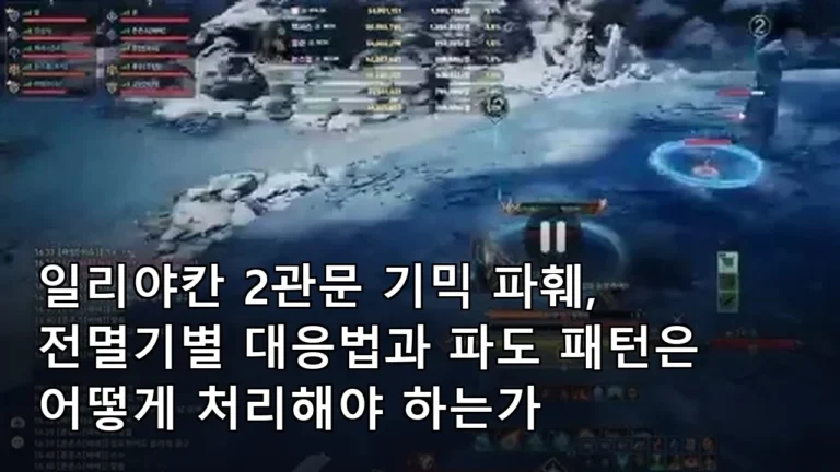 일리야칸 2관문 기믹 파훼, 전멸기별 대응법과 파도 패턴은 어떻게 처리해야 하는가