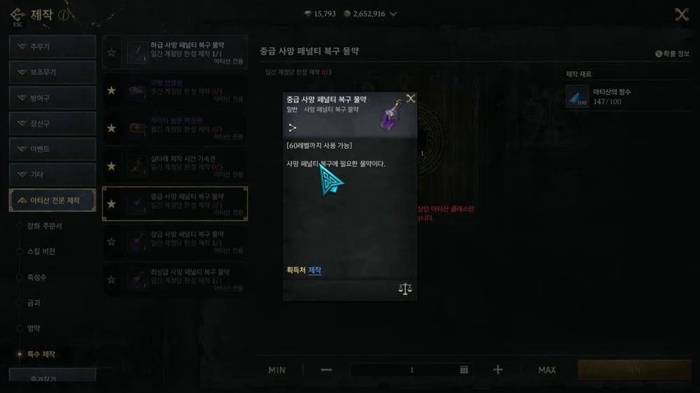 중급 사망 페널티 복구 물약 제작 창