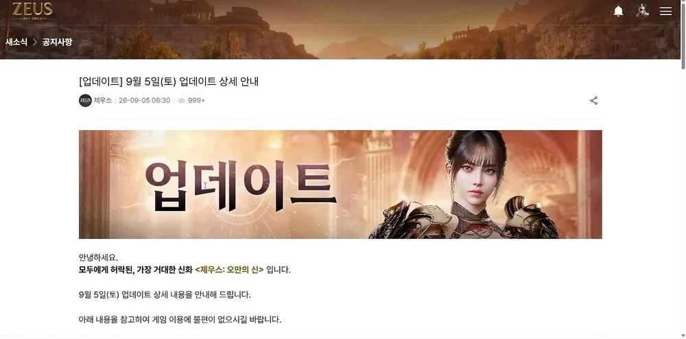 9월 5일 토요일 새벽 6시 30분에 진행된 제우스 오만의 신 임시 업데이트 상세 안내 화면