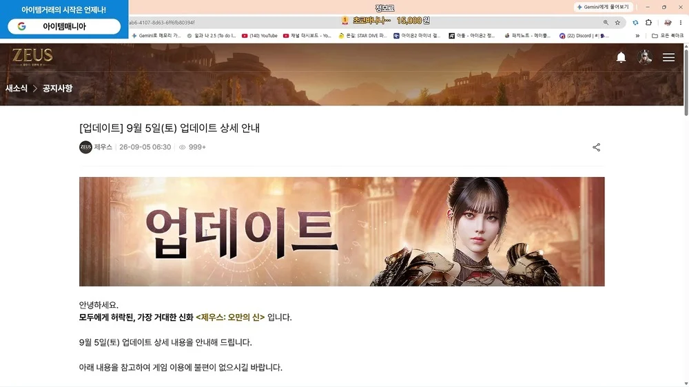 9월 5일 토요일 새벽 6시 30분에 진행된 제우스 오만의 신 임시 업데이트 상세 안내 화면